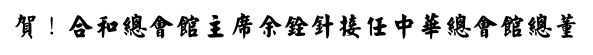 賀！ 余銓針接任中華總會館總董