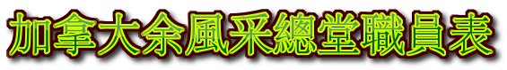 加拿大余風采總堂職員表