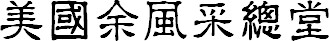 YFT of USA in Chinese