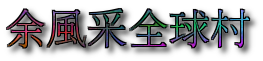 Welcome to
the Yee Fung Toy Global Village