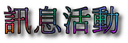 訊息活動