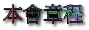 本會章程