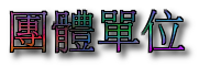 團體單位