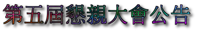 第五屆懇親大會公告